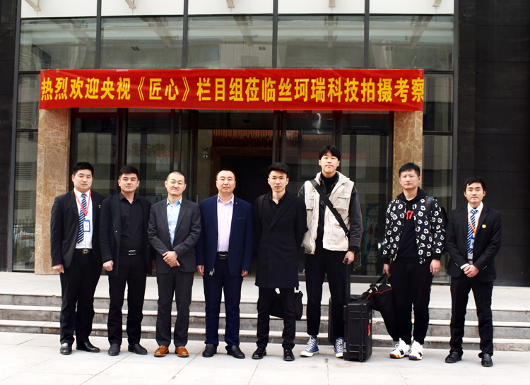 《匠心》欄目組蒞臨絲珂瑞拍攝考察